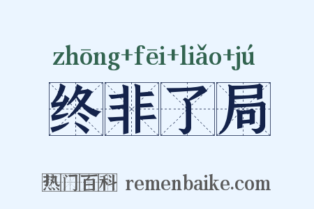 终非了局是什么意思的图片